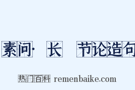 素问·长俠节论造句是什么意思的图片